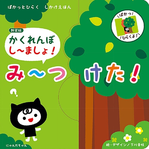 新装版 かくれんぼ しましょ！ みつけた！