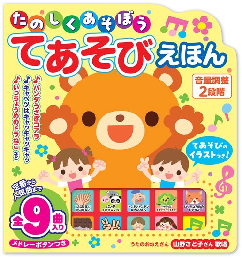 たのしくあそぼう てあそびえほん