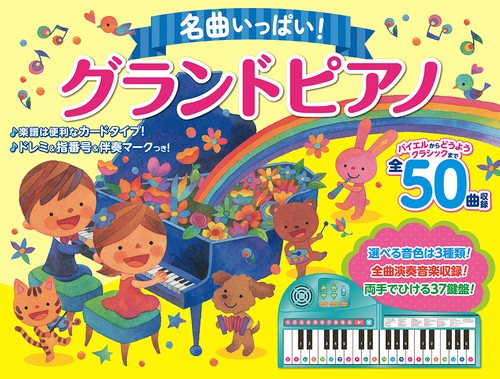 名曲いっぱい！ グランドピアノ