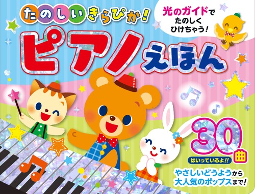 たのしいきらぴか！ピアノえほん