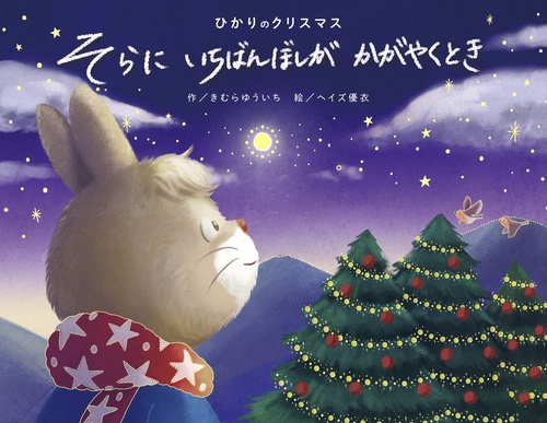 ひかりのクリスマス　そらにいちばんぼしがかがやくとき