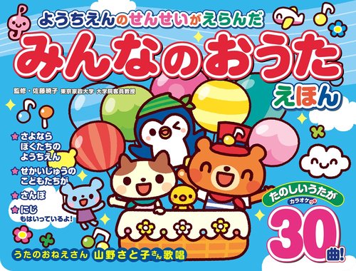 ようちえんのせんせいがえらんだ　みんなのおうたえほん