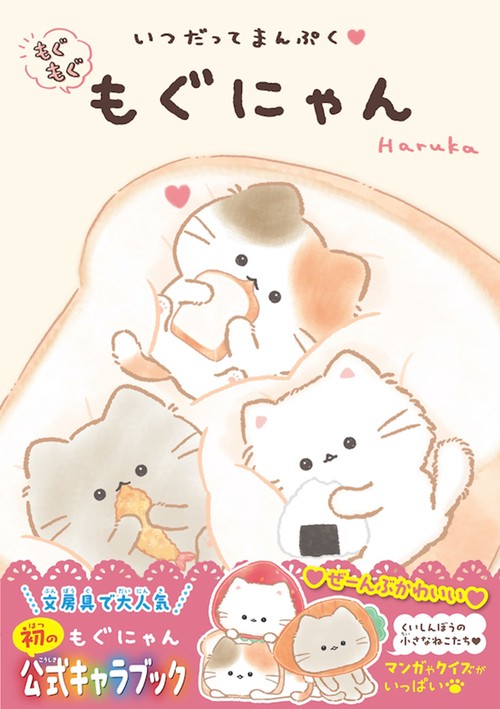 いつだってまんぷく　もぐもぐもぐにゃん