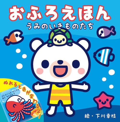 おふろえほん　うみのいきものたち