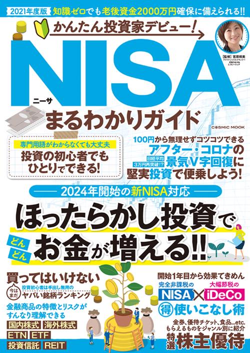 かんたん投資家デビュー！ NISAまるわかりガイド