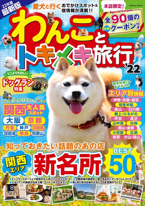 わんことトキメキ旅行'22