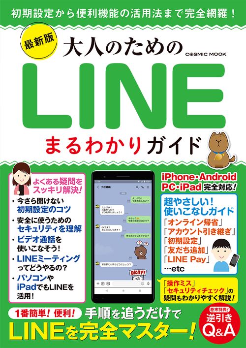 最新版 大人のためのLINEまるわかりガイド