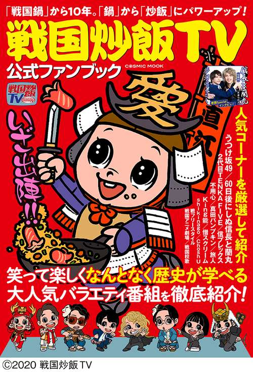 戦国炒飯TV公式ファンブック