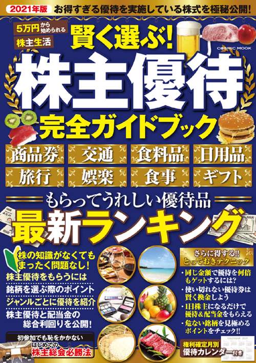 賢く選ぶ！株主優待完全ガイドブック
