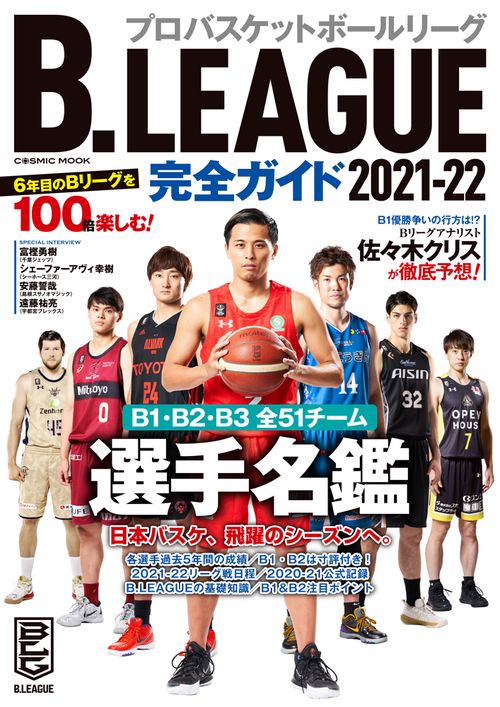B.LEAGUE完全ガイド2021-22