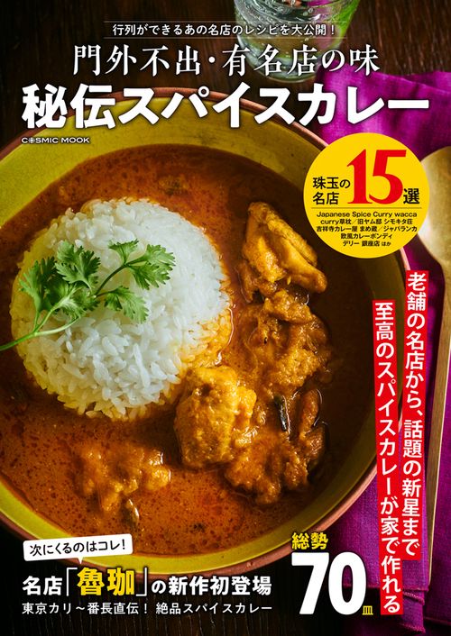 門外不出・有名店の味 秘伝スパイスカレー