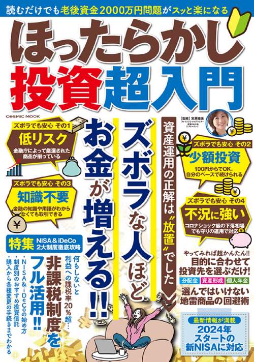 ほったらかし投資超入門