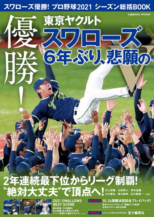 スワローズ優勝！プロ野球2021シーズン総括BOOK