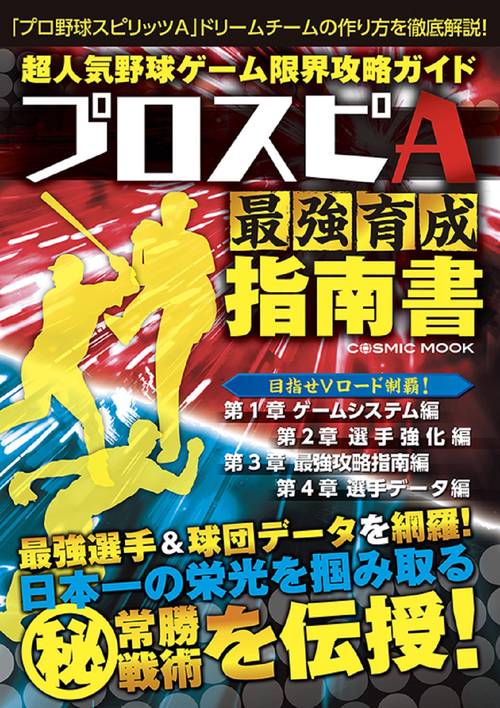 超人気野球ゲーム限界攻略ガイド