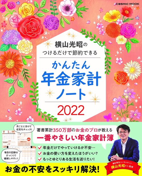 横山光昭のつけるだけで節約できる かんたん年金家計ノート2022