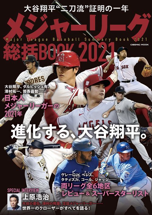 メジャーリーグ総括BOOK2021