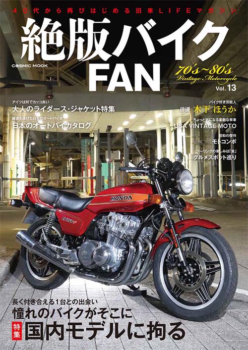 絶版バイクFAN Vol.13
