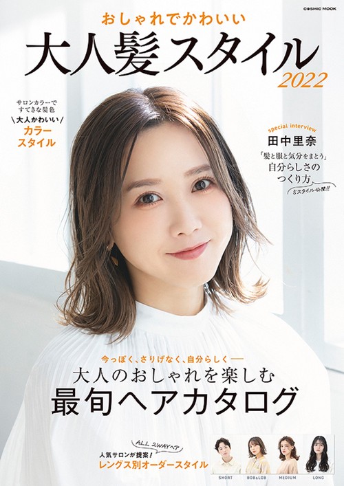 おしゃれでかわいい 大人髪スタイル2022