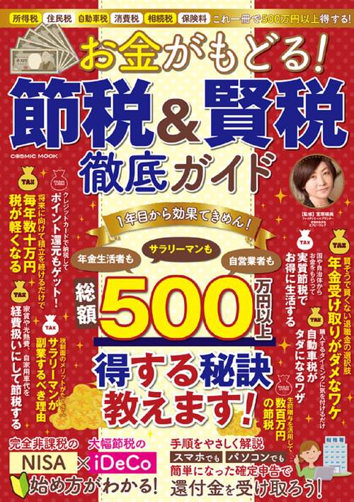 お金がもどる！節税＆賢税徹底ガイド