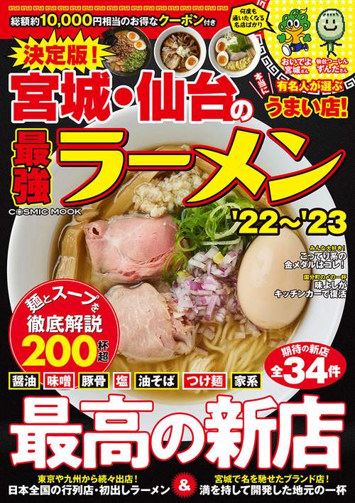 決定版！宮城・仙台の最強ラーメン’22’23