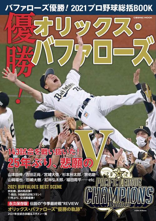 バファローズ優勝！2021プロ野球総括BOOK　