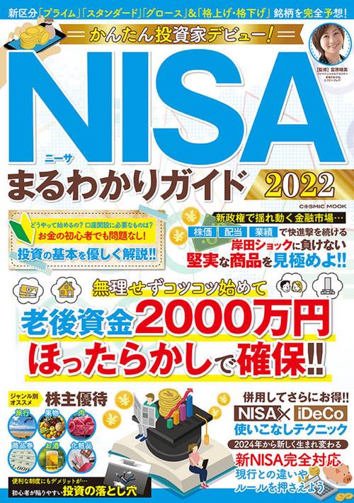 かんたん投資家デビュー！NISAまるわかりガイド2022