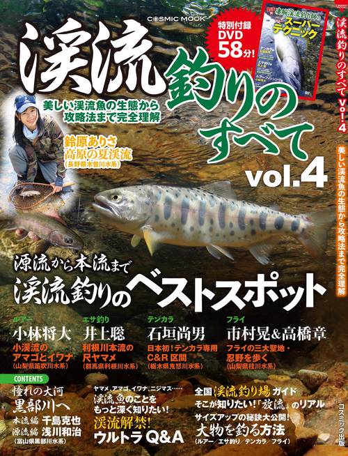 渓流釣りのすべて vol.4
