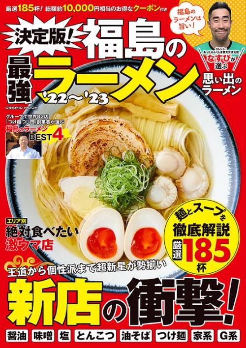 決定版！福島の最強ラーメン’22’23