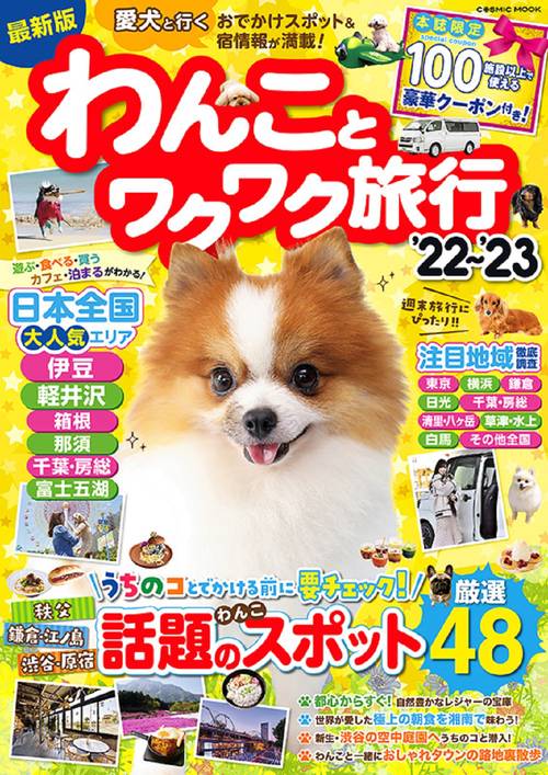 わんことワクワク旅行’22’23