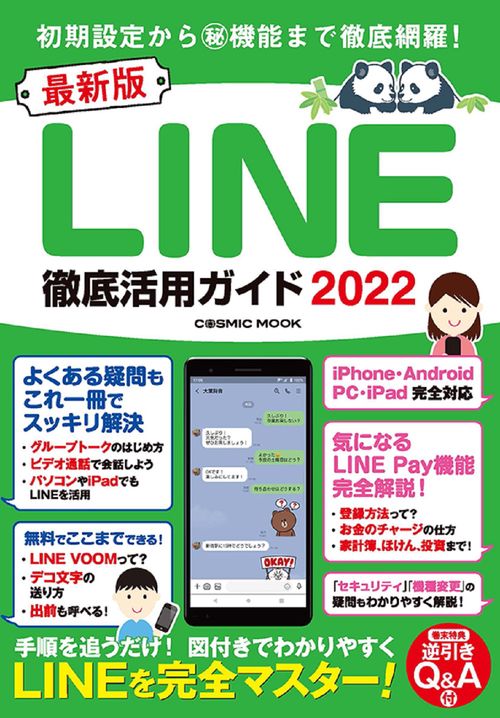 最新版LINE徹底活用ガイド2022