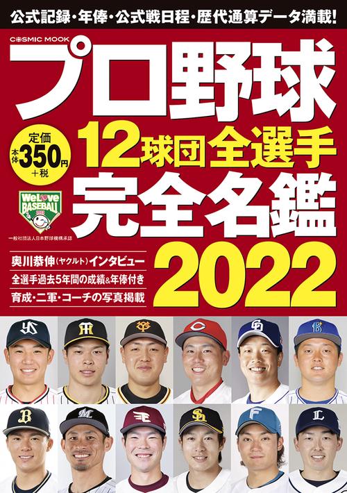 プロ野球12球団全選手完全名鑑2022