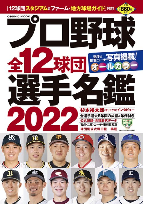 プロ野球全12球団選手名鑑2022