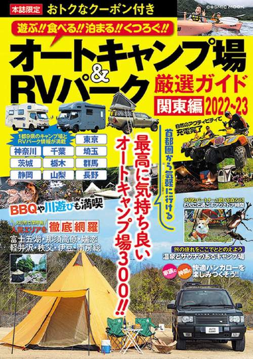 オートキャンプ場＆RVパーク厳選ガイド 関東編202223