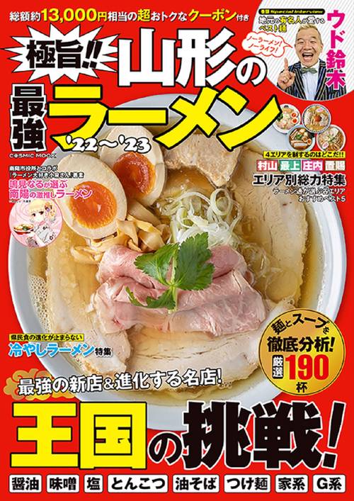 極旨!! 山形の最強ラーメン'22'23