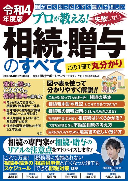令和4年度版 プロが教える！失敗しない相続・贈与のすべて