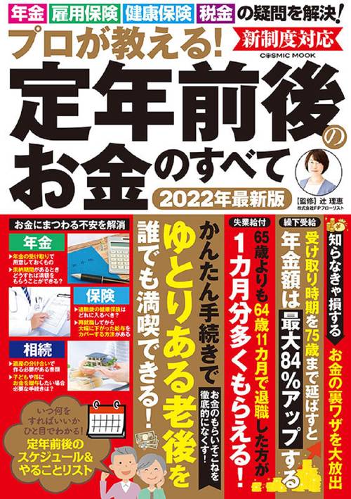 プロが教える！定年前後のお金のすべて