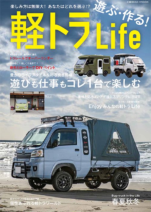 遊ぶ・作る！軽トラLife