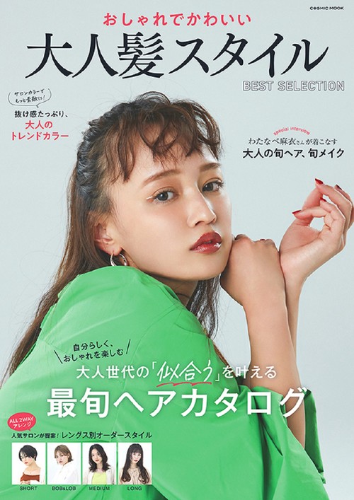 おしゃれでかわいい 大人髪スタイル BEST SELECTION