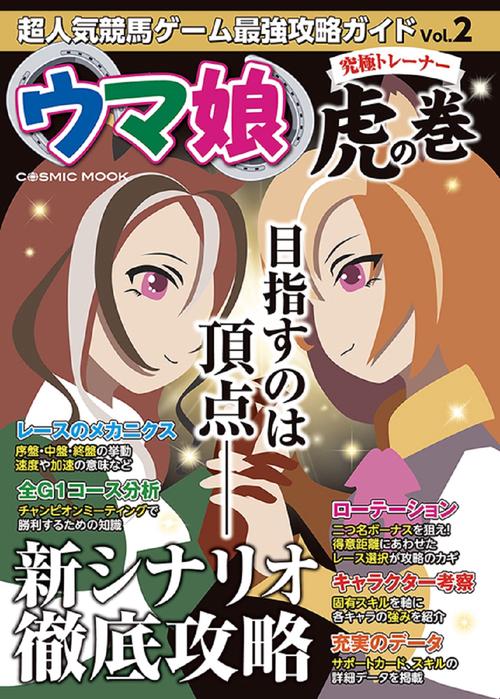 超人気競馬ゲーム最強攻略ガイドVol.2