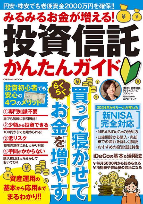 みるみるお金が増える！投資信託かんたんガイド