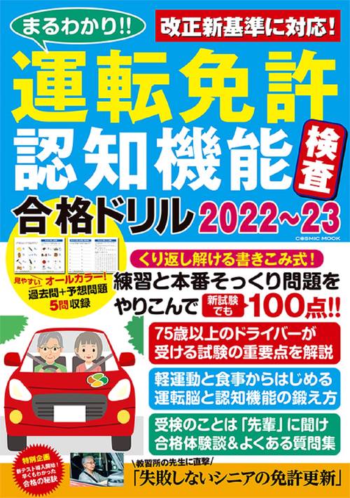 まるわかり！！運転免許認知機能検査合格ドリル202223