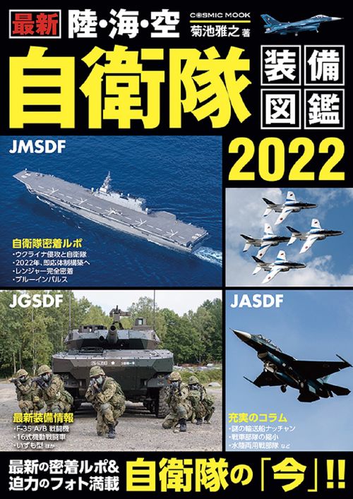 最新 陸・海・空 自衛隊装備図鑑2022