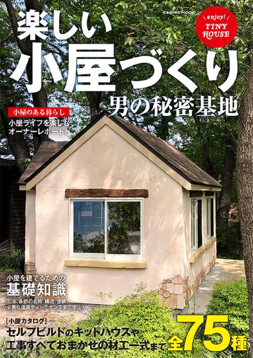 楽しい小屋づくり 男の秘密基地
