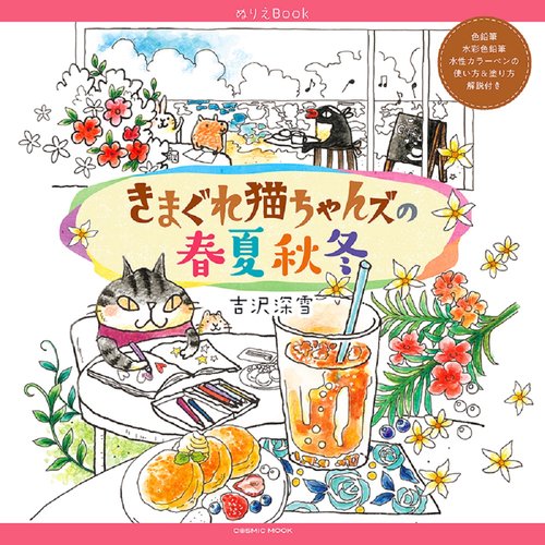 ぬりえBook きまぐれ猫ちゃんズの春夏秋冬