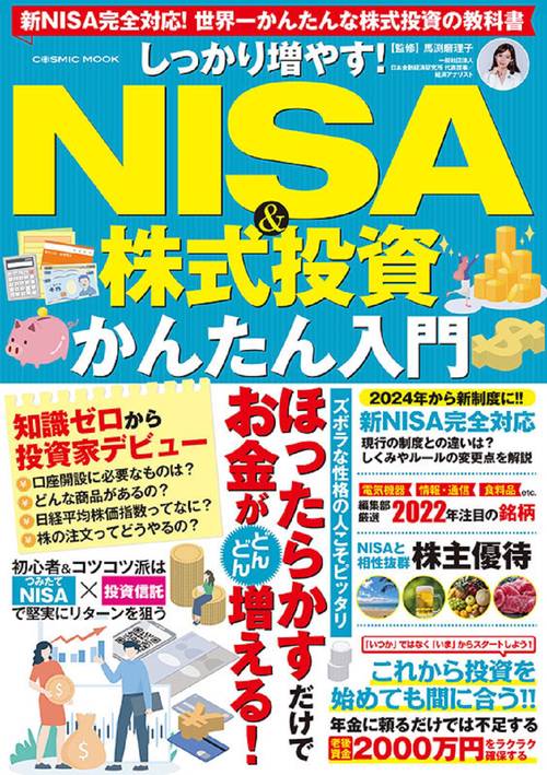 しっかり増やす！NISA＆株式投資かんたん入門