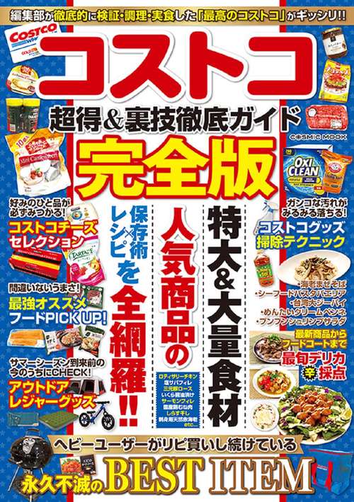 コストコ超得＆裏技徹底ガイド完全版