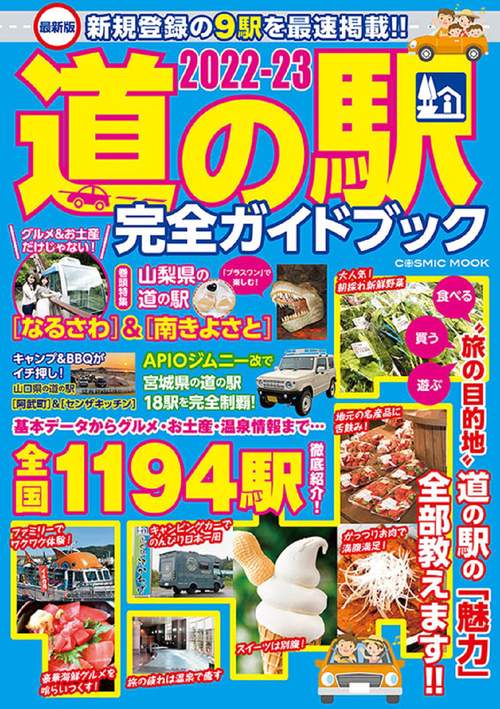最新版 道の駅完全ガイドブック2022-23