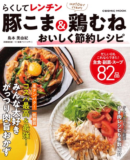 らくしてレンチン 豚こま＆鶏むね おいしく節約レシピ