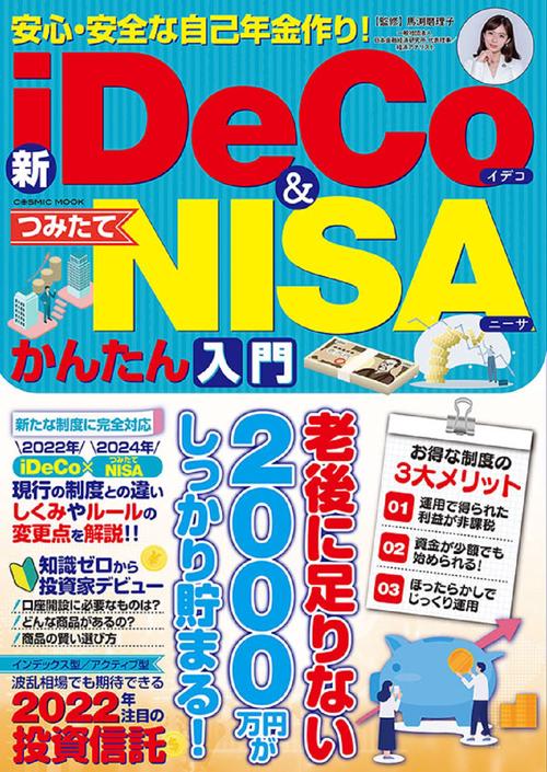安心・安全な自己年金作り！新iDeCo＆つみたてNISAかんたん入門