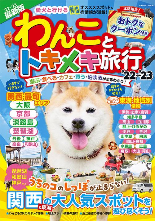 わんことトキメキ旅行’22’23